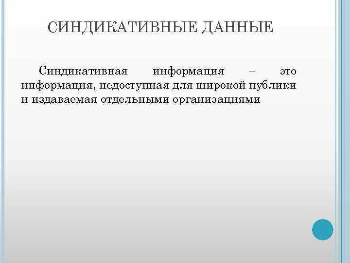 Синдикативная информация это