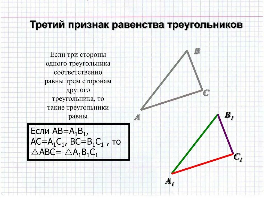 Соответственно равные стороны. В равных треугольниках против равных сторон лежат. В равных треугольниках против равных сторон лежат равные стороны. Соответственно стороны.