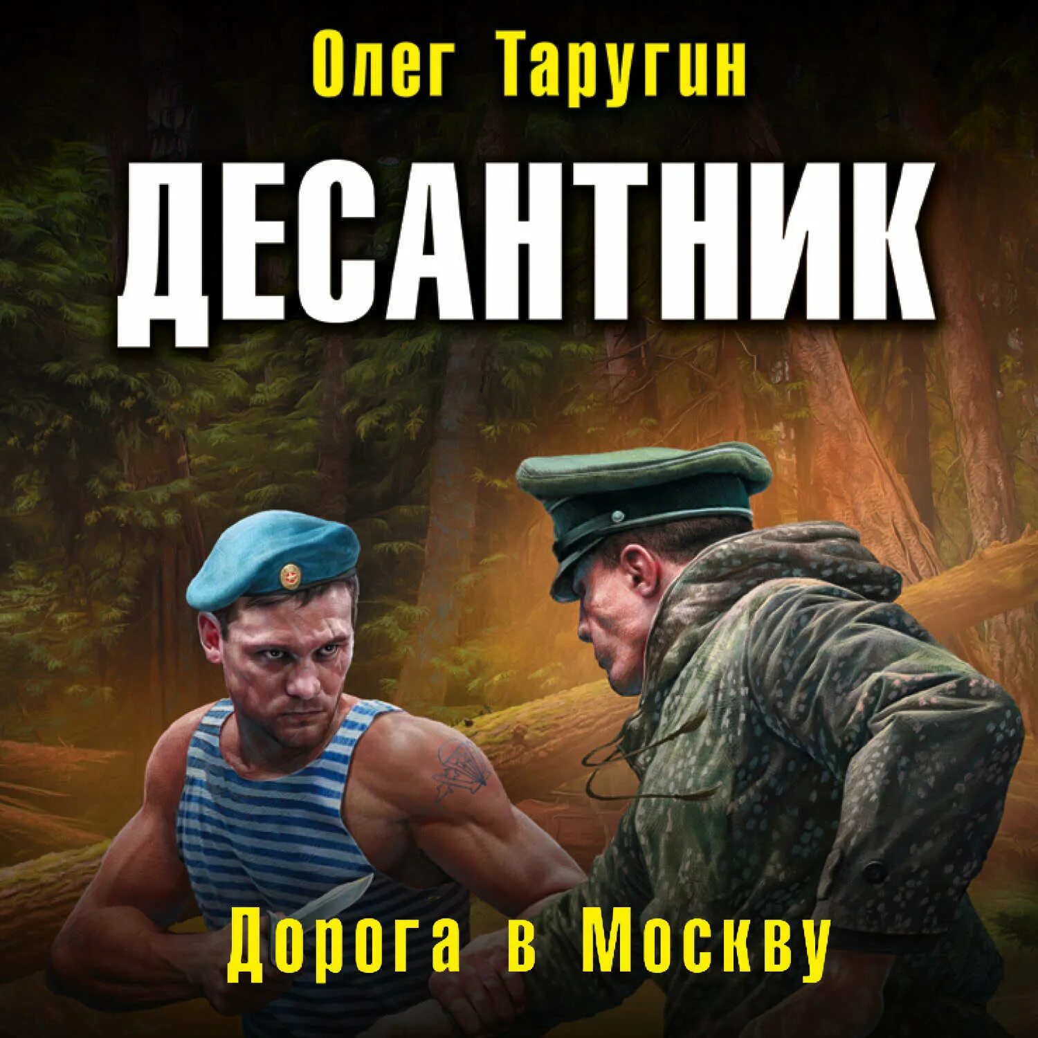 Таругин десантник книга.