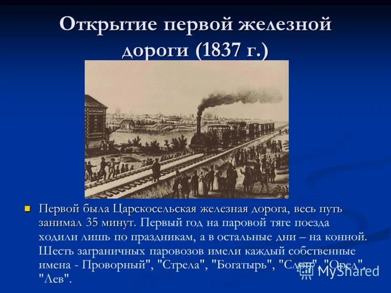 Развитие российской железной дороги. Железная дорога Петербург Царское село 1837. Открытие железной дороги Санкт-Петербург Царское село. 1837 – Открытие первой железной дороги Петербург – Царское село. Факты. 1837 Год открытие первой железной дороги.