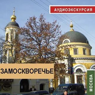 Замоскворечье читать