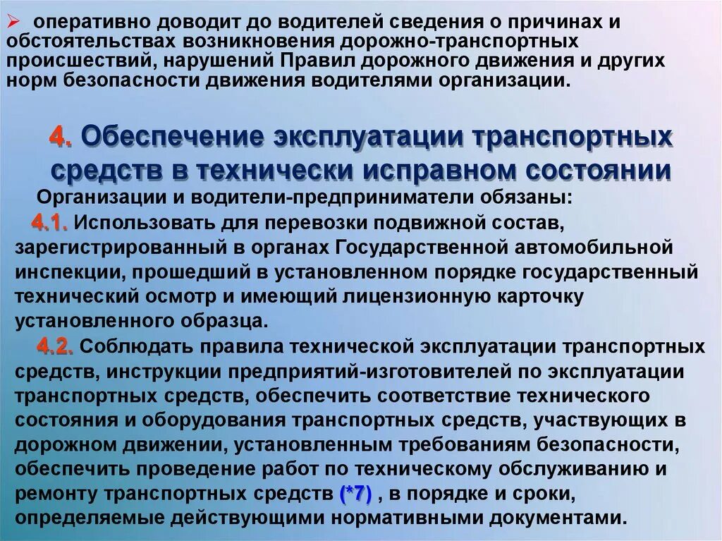 Обеспечение безопасности движения транспортных средств. Технически исправное состояние. Нарушение эксплуатации транспортных средств. Оперативные сведения.