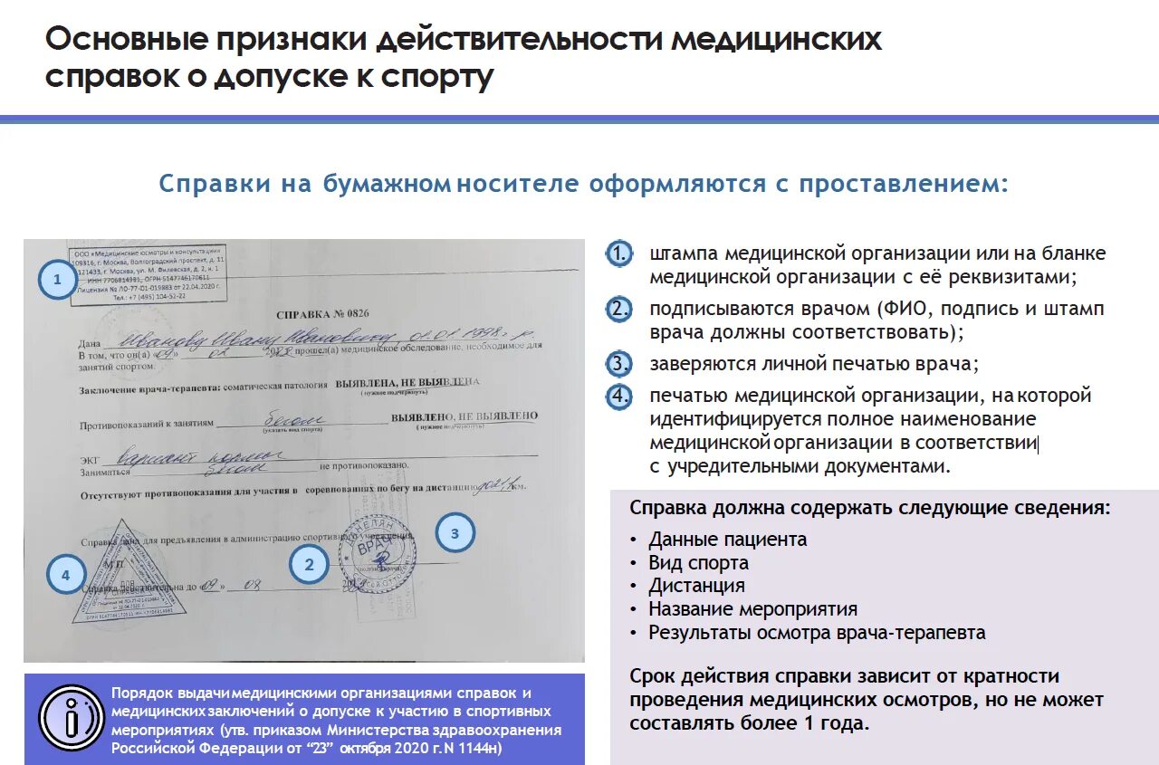 Справка 1144н. Медицинская справка для участия в забеге. Пример заполнения справки 1144н. Справка 1144 образец.