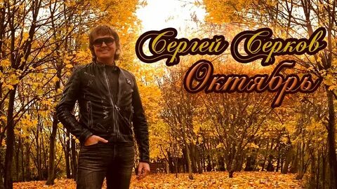4 октября песня