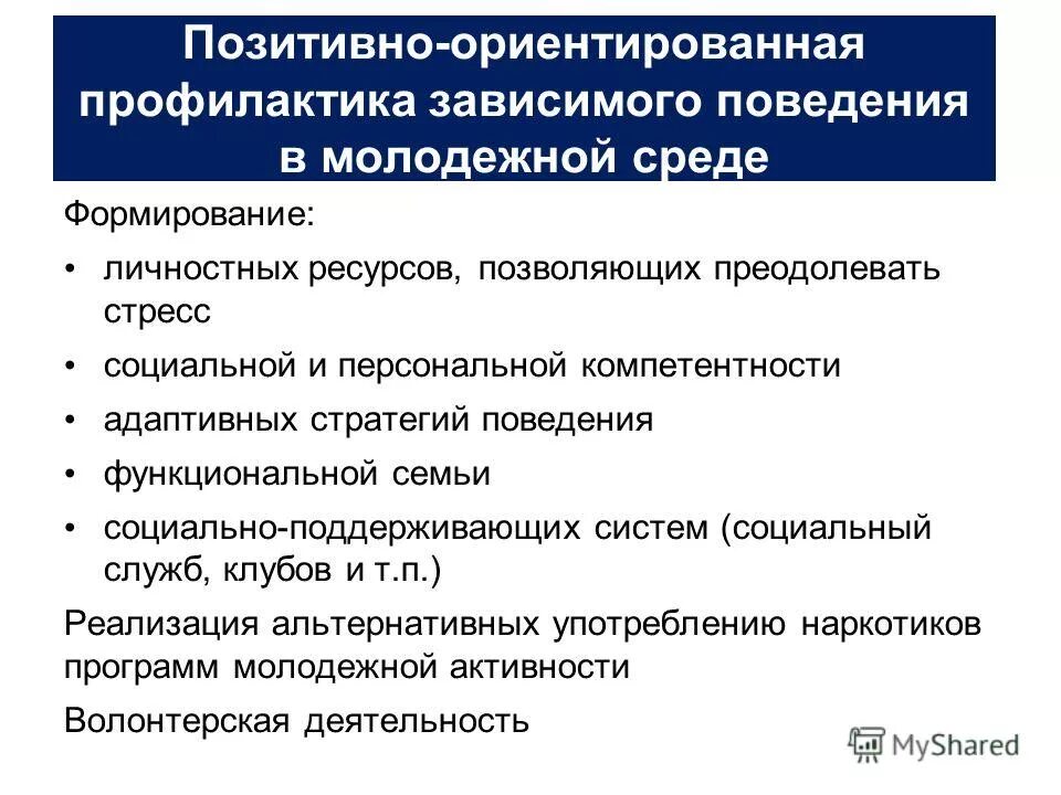 Программа профилактики зависимого поведения. Программа профилактики зависимого поведения