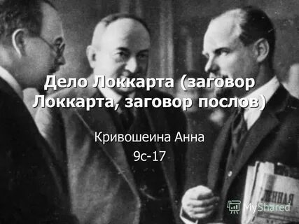 Заговор послов