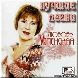 Любы лучшие песни