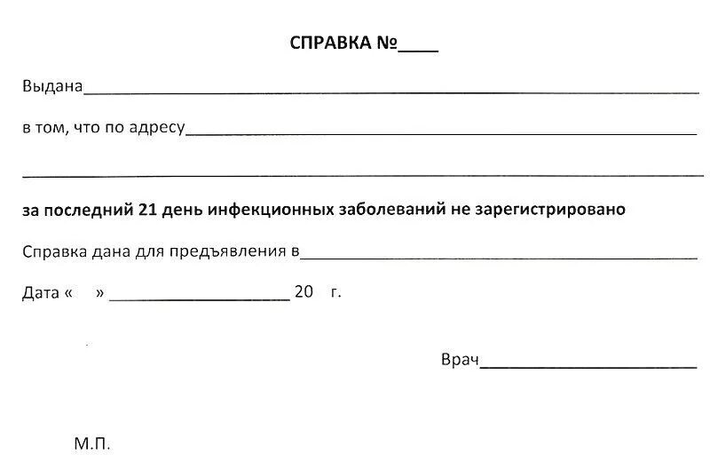 Справка о контактах для ребенка. Справка терапевта об эпидокружении. Справка об эпидокружении справка. Справка об эпидокружении для санатория ребенку. Справка об эпидокружении форма 20.