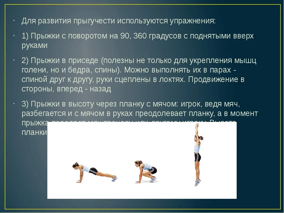 Упражнения для развития прыжка. Комплекс упражнений для развития прыгучести. Упражнения для развития силы ног и прыгучести. Упражнения для развития прыгучести у волейболистов.