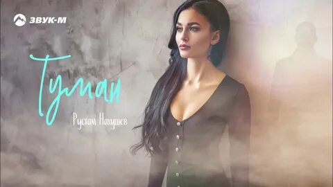 Вьюга песня нахушев