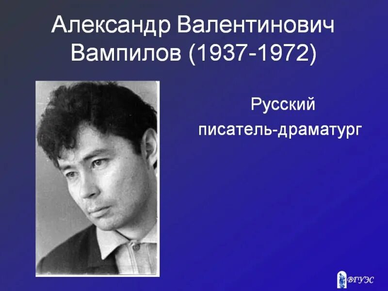 Писатель вампилов. Иркутский писатель вампилов. а.в. вампилов (1937-1972).