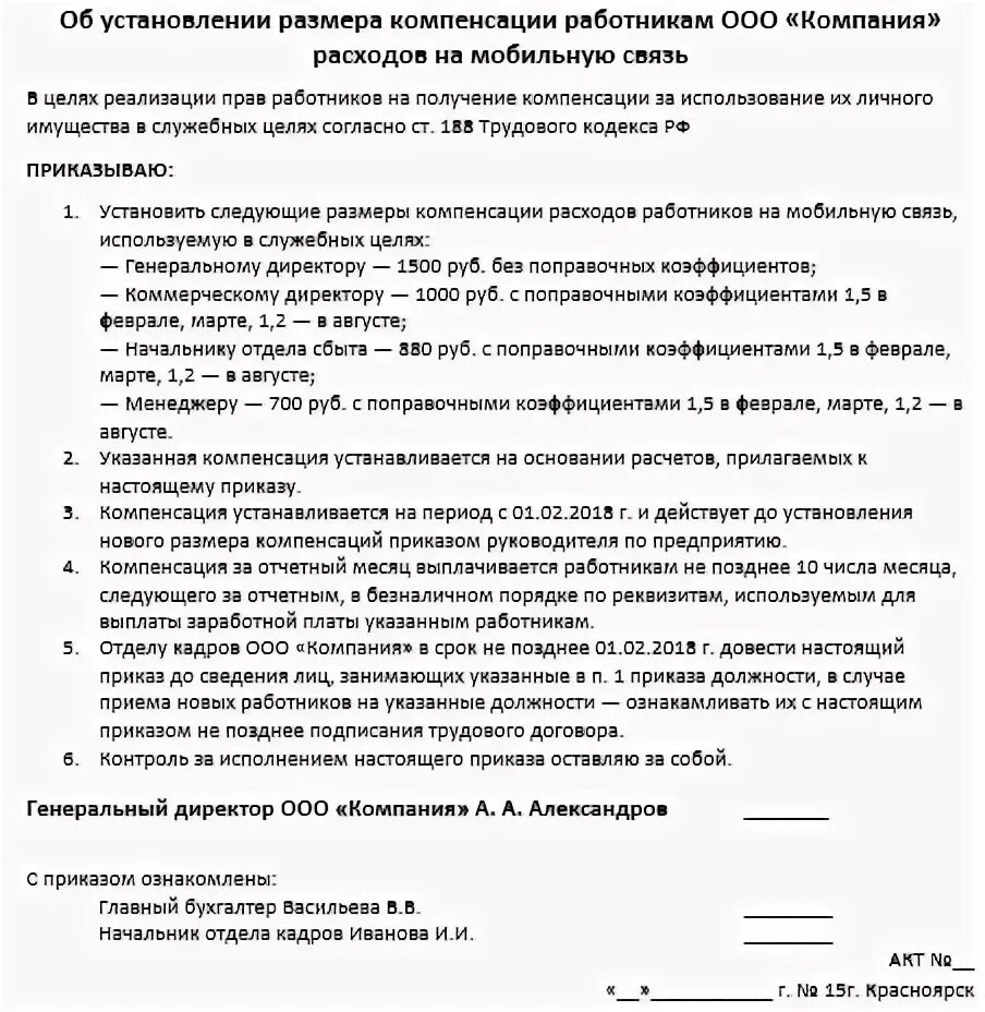 Образец соглашение о расходах. Приказ на возмещение расходов сотруднику на мобильную связь. Приказ на возмещение расходов по сотовой связи. Приказ на компенсацию сотовой связи работникам образец. Приказ на возмещение расходов на сотовую связь образец.