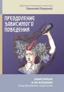 Преодолеваемый зависимый