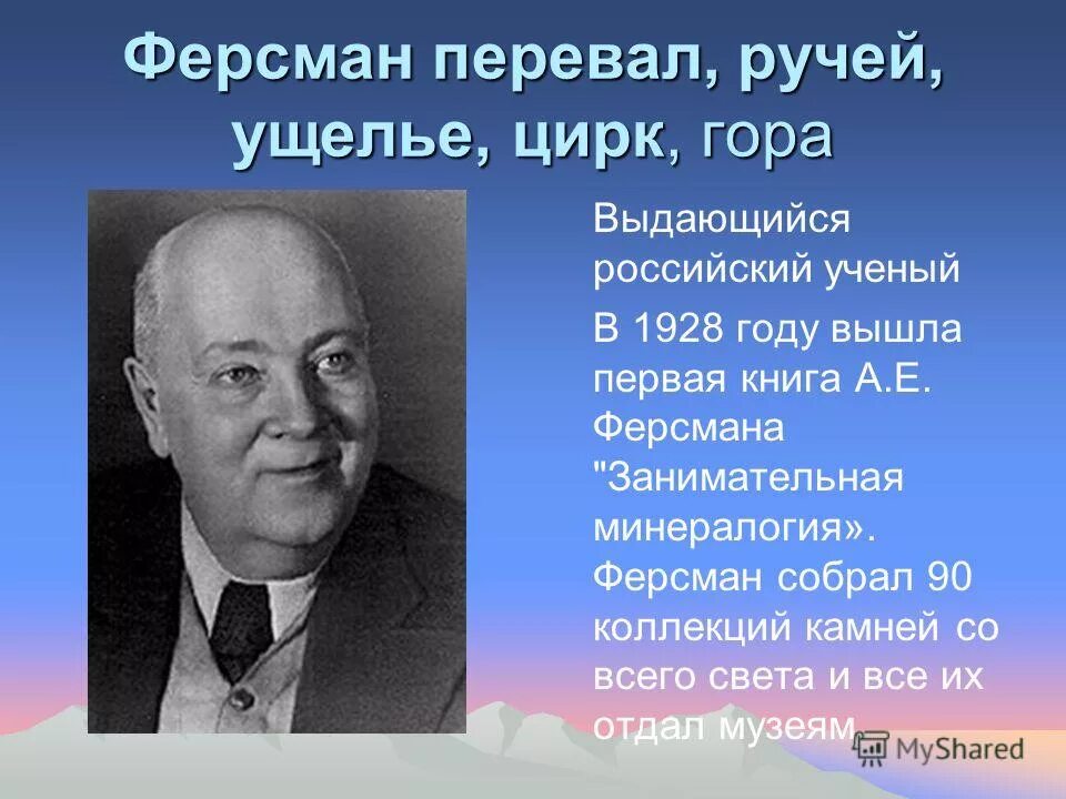 Почему геолог а е ферсман назвал урал. Почему геолог а е ферсман назвал урал