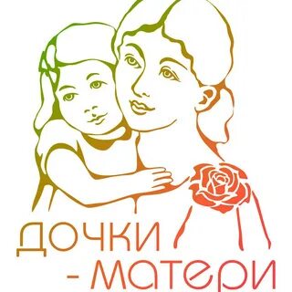 Ну дочки