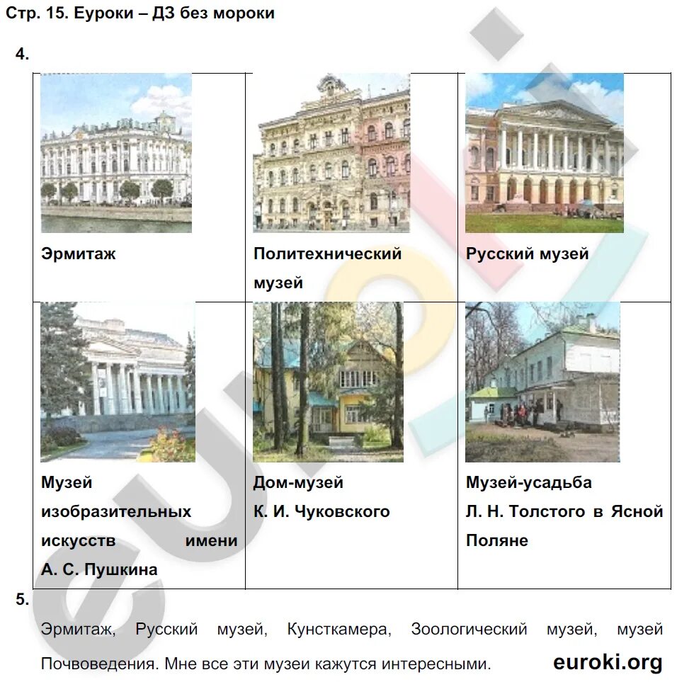Мама сережи и нади знаешь знаменитых людей. Узнай здания на фотографиях подпиши их названия. Узнай здания на фотографиях подпиши их названия. Попробуй узнать какие сооружения изображены на рисунках окружающий. Узнай здания на фотографиях.