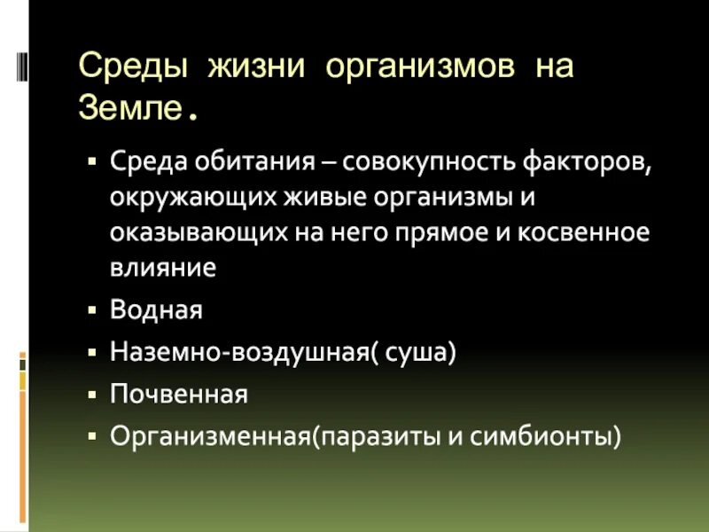 Сколько сред на земле. Среды жизни организмов на земле. Организменная среда обитания характеристика. Среда обитания это совокупность факторов. Представители организменной среды.