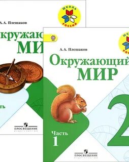 Учебники плешакова