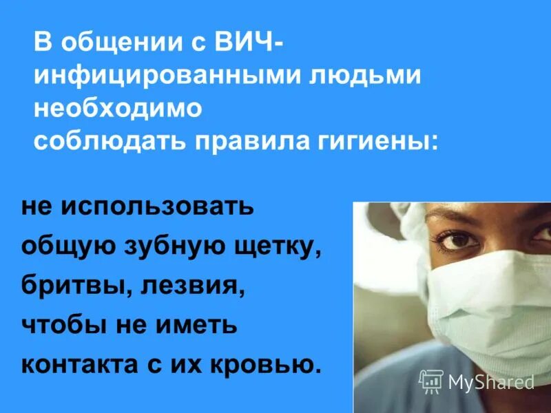 рекомендации при вич инфекции. вич инфекция не передается при. общение с вич инфицированными. вич инфекция. проблемы пациента с вич.