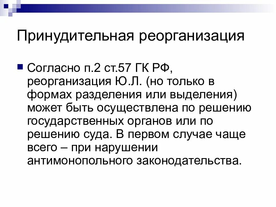 Порядок принудительной реорганизации юридического лица. Ст 57 ГК РФ. Принудительная реорганизация юридического лица.