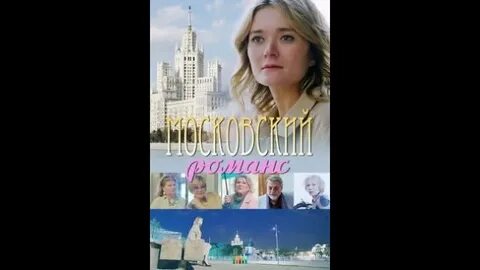 Х ф московский романс