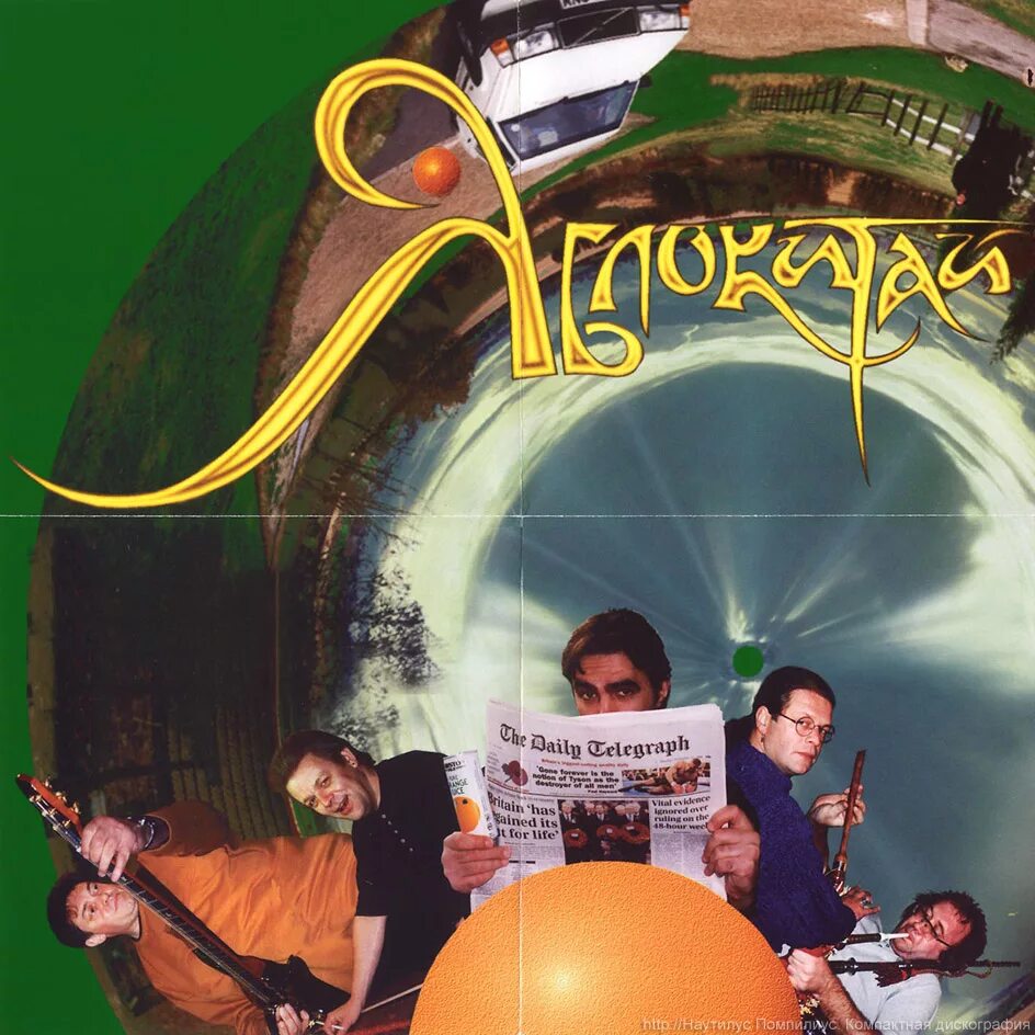 Яблокитай nautilus pompilius. Nautilus Pompilius - Яблокитай - 1997. 1997 - Яблокитай. Наутилус Помпилиус Яблокитай обложка. Наутилус Помпилиус-обложка альбома - 1997-Яблокитай.