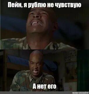 Не чувствую под