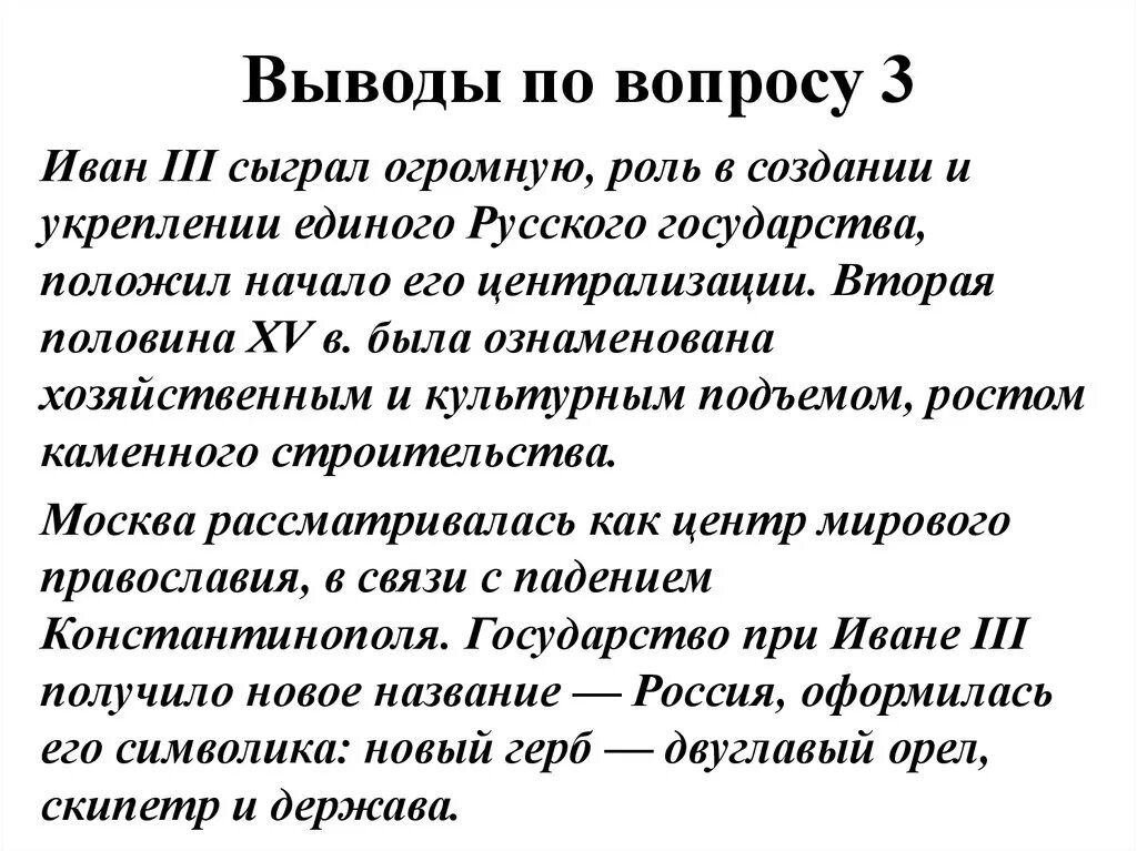 Роль Ивана 3. Роль Ивана 3 в становлении единого русского государства.