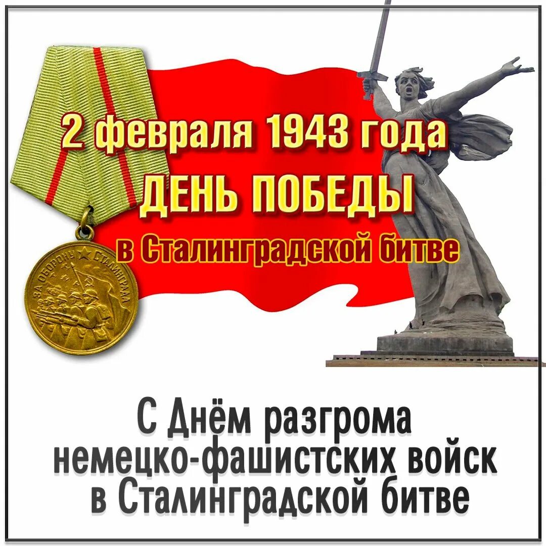 День Победы в Сталинградской битве. 80 Лет Сталинградской битвы. День разгрома немецко-фашистских войск в Сталинградской битве. Победа под Сталинградом 2 февраля. 50 лет разгрома немецко фашистских год