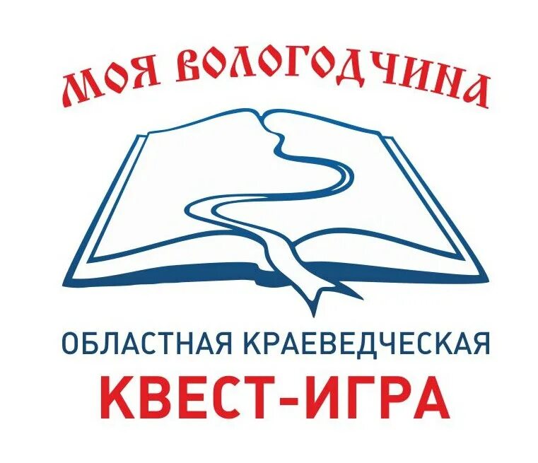 Моя Вологодчина. Эмблема краеведов квест игра. Моя Вологодчина картинки. Душа моя Вологодчина.