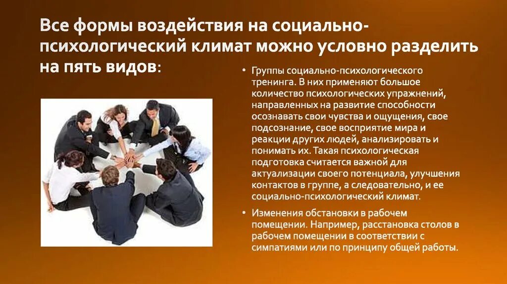 Тип социально психологического климата в коллективе. Виды социально-психологического климата в группе. психологический климат в группе виды. социально-психологический климат группы презентация. социально-психологический климат группы типы.