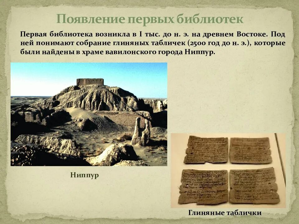 Библиотеки древнего Востока Ниппур. Первые библиотеки. Первые библиотеки в древнем мире. Первая библиотека в древнем востоке.