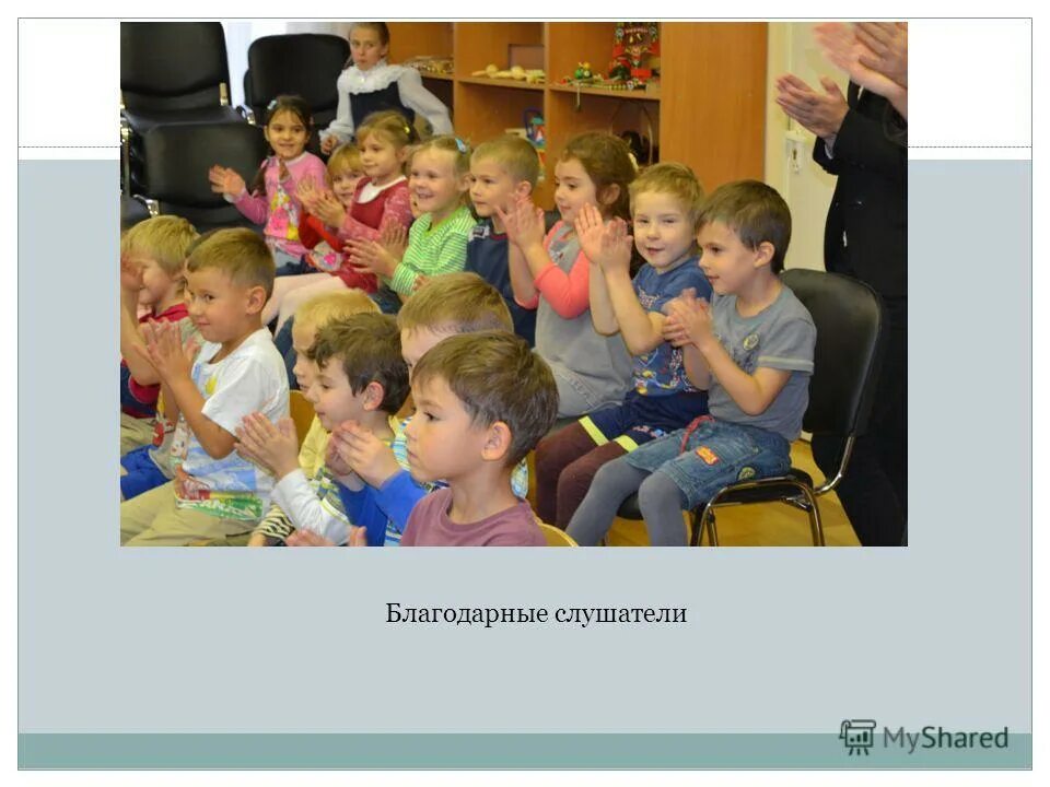 благодарный слушатель. благодарный слушатель. джеймс боуэн уличный кот по имени боб. 20 лет клубу пенсионеров. благодарность слушателям презентация.