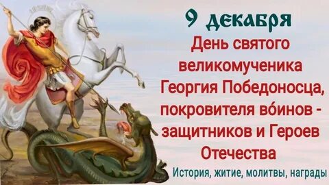 Сегодня день георгия победоносца святого