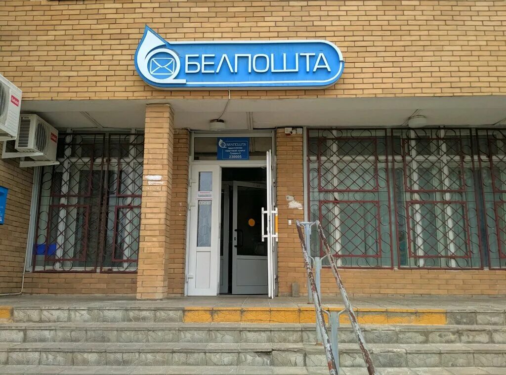 Белпочта гродно время работы. Белпочта гродно. дзержинского 113а гродно. ул. дзержинского, 113. дзержинского 113а таганрог.