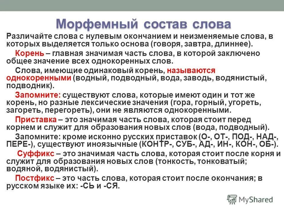 Нельзя морфемы. Морфемный состав слова. Состав морфемы. Состав слова морфемы. Морфемный состав.