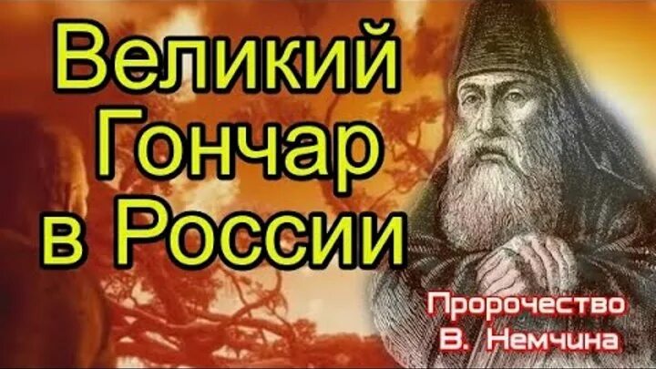 Пророчества правитель. Пророчества о грядущем царе. Царь грядет пророчества. Пророчества о царе грядущем в России. Великий Гончар пророчество.