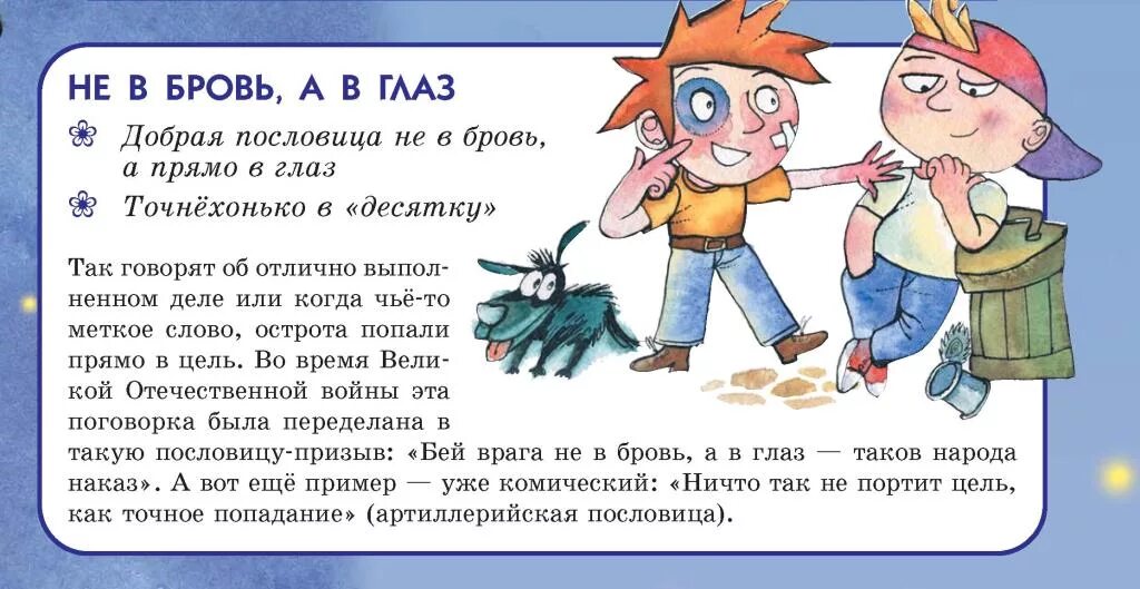 На глазок предложение с этим словом. Фразеологизмы в картинках. Не в бровь а в глаз. Фразеологизм не в бровь а в глаз. Фразеологизм не в бровь.