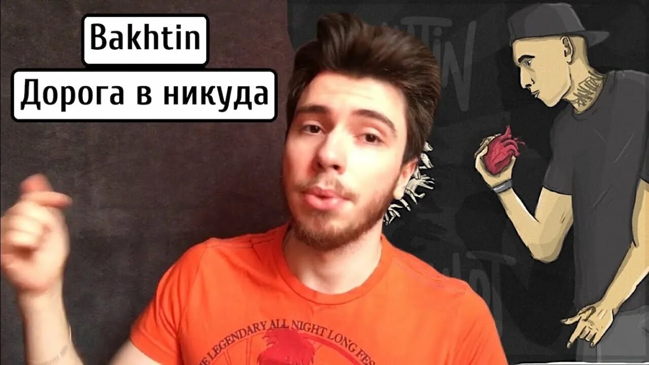 Бахтин песни дорога домой. Дорога в никуда Bakhtin. Bakhtin - дорога домой. Дорога в никуда Bakhtin текст. Bakhtin блоггер.