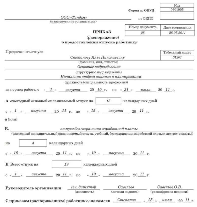 Форма приказа о предоставлении отпуска работнику. Образец приказа на отпуск ежегодный оплачиваемый. Приказ на отпуск без сохранения заработной платы. Как написать приказ на 1 день в счет отпуска образец. Отпуск без сохранения без выходных