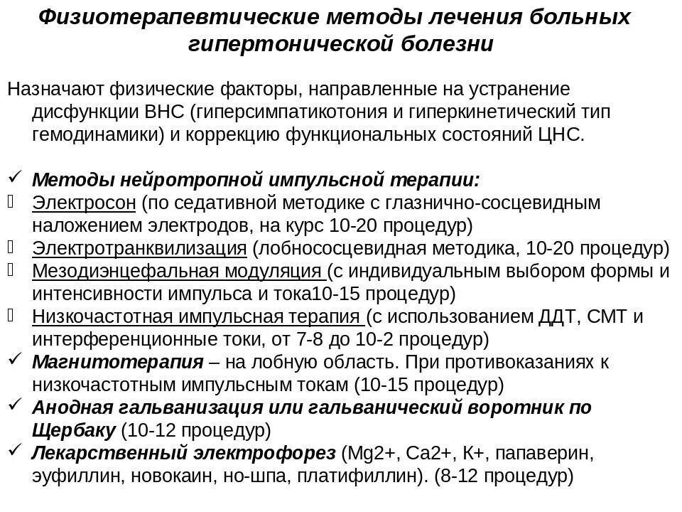 Противопоказания при гипертонии. Гипертоническая болезнь физиотерапия реабилитация. Методика электрофореза при артериальной гипертензии. Методы реабилитации при гипертонической болезни. Физиотерапия при ГБ 2 стадии.