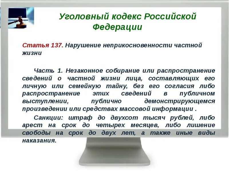 137 комментарий. Статьи ук рф. статьи уголовного кодекса. ст ук рф. статья 137 ук рф.