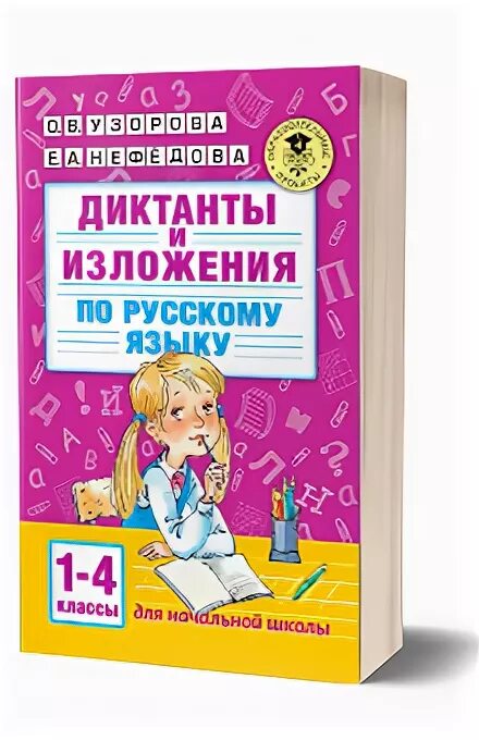Сборник диктантов 2-4 класс. Диктанты повышенной сложности. Сборник изложений по русскому языку. Сборник диктанты 1 класс. Сборник диктантов по русскому языку 2.