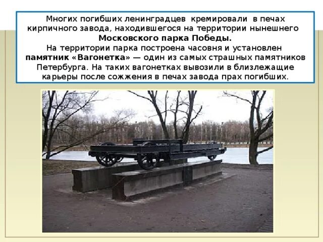 Метро парк победы в блокаду. Вагонетка парк победы спб. Парк победы санкт-петербург вагонетка. Московский парк победы санкт-петербург вагонетка. Московский парк победы санкт-петербург вагонетка.