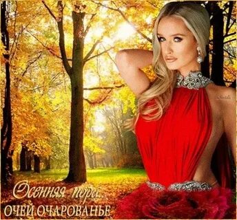Самой очарованье