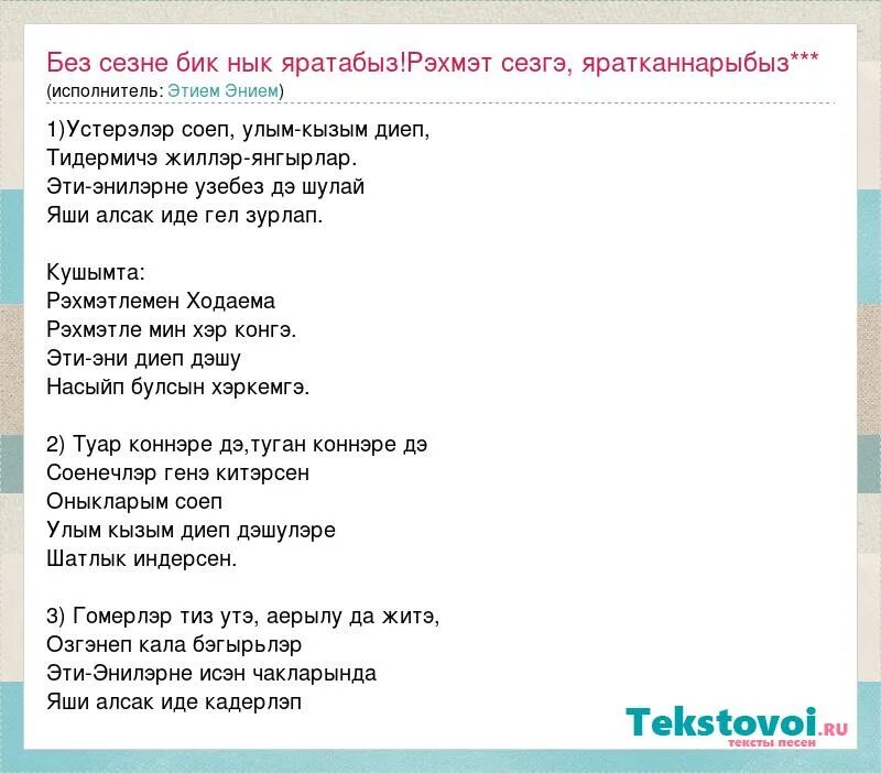 Рэхмэт укытучым текст песни. Песня укытучым текст. Яшь гомер бер узгач текст песни. Песня укытучыма на татарском. Рэхмэт укытучым текст песни.