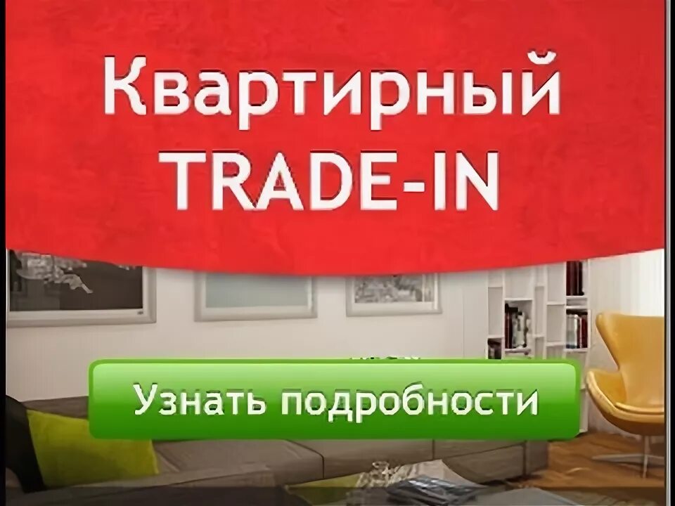 ТРЕЙД ин квартиры. Квартирный trade-in. ТРЕЙД ин от Инград. Обменяй старую квартиру на новую.