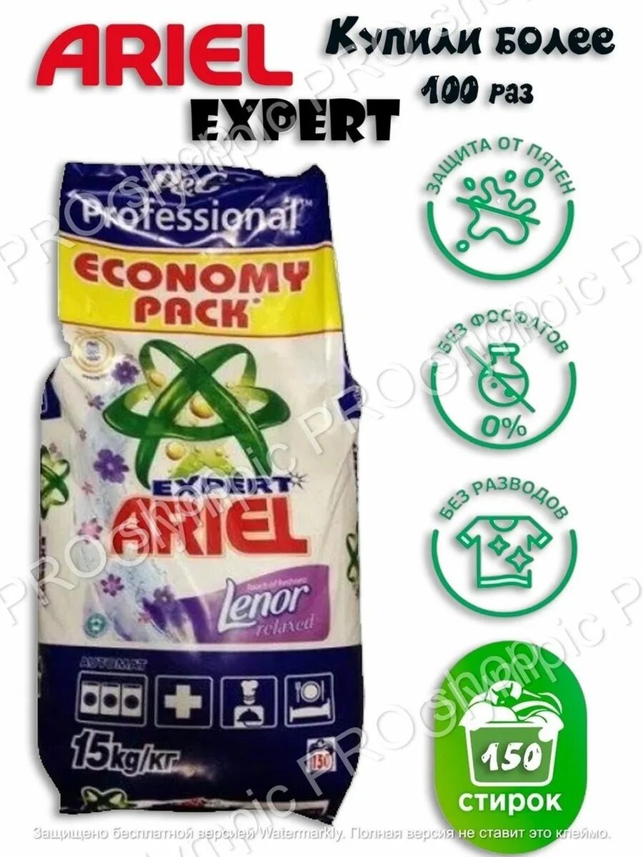 Ariel Expert 15 кг. Порошок Ариэль 15. Порошок Ариэль Ленор 15. Порошок Ариэль профессионал 15. Сколько стоит порошок ариэль 15 кг