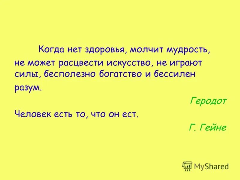 Геродот о здоровье. Здоровья нет. Когда нет здоровья. Когда нет здоровья молчит мудрость не может расцвести. Когда здоровья нету мудрости молчать.