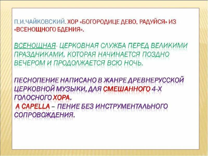 П чайковский богородице дева радуйся